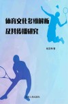 体育文化多维解析及其传播研究