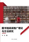 图书馆阅读推广理论与方法研究