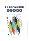 文化创意产品设计原则与方法研究封面