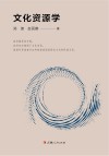 文化资源学封面