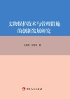 文物保护技术与管理措施的创新发展研究