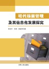 现代档案管理及其信息化发展探究封面
