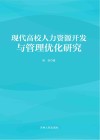 现代高校人力资源开发与管理优化研究