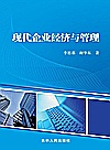 现代企业经济与管理封面