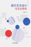 现代艺术设计与文化研究封面