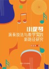 小提琴演奏技法与教学实践新路径研究封面