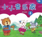 小小音乐家  4