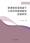 新课程改革视域下小学科学课程教学实践研究