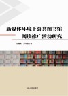 新媒体环境下公共图书馆阅读推广活动研究