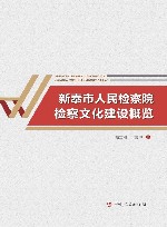 新泰市人民检察院检察文化建设概览