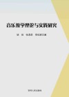 音乐教学理论与实践研究