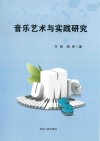 音乐艺术与实践研究