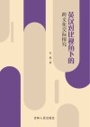 英汉对比视角下的跨文化交际探究封面