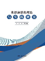 英语演讲的理论与实践研究