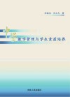 中学教学管理与学生素质培养
