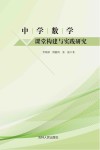 中学数学课堂构建与实践研究
