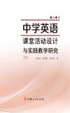 中学英语课堂活动设计与实践教学研究
