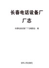 长春电话设备厂厂志