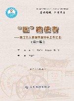 医路使者  丽江市人民医院医联体工作纪实  第1版