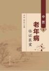 中医老年病临证医案封面