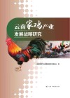 云南家鸡产业发展战略研究封面