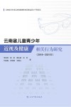 云南省儿童青少年近视及健康相关行为研究  2018-2021封面