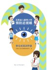云南省儿童青少年预防近视眼参与式培训手册封面