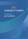 企业标准水平分析研究封面