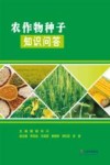 农作物种子知识问答封面
