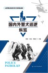 国内外警犬巡逻纵览封面