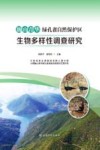 巍山青华绿孔雀自然保护区生物多样性调查研究