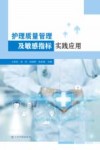 护理质量管理及敏感指标实践应用