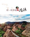 有一种幸福在沧源封面