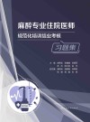 麻醉专业住院医师规范化培训结业考核习题集封面
