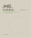 玩转科普基地  云南省封面