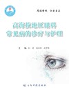 高海拔地区眼科常见病的诊疗与护理封面