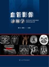 血管影像诊断学