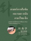 针灸学泰汉双语