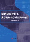 数智赋能背景下大学英语教学质量提升研究