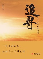 追寻  每一个生命的光亮