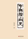 中国绘画史封面