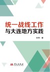 统一战线工作与大连地方实践封面