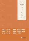 中国文学佳作选  小小说卷  2023
