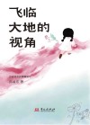 飞临大地的视角  古诗词里的情境读写