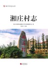 湘庄村志