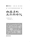域外诗谭海外汉学家中国古代诗人研究译丛  白居易的生平与时代