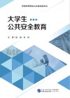 大学生公共安全教育封面
