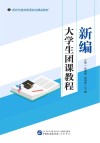 新编大学生团课教程封面