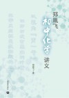 郑胤飞初中化学讲义