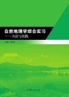 自然地理学综合实习  方法与实践